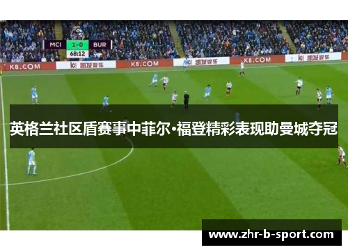 英格兰社区盾赛事中菲尔·福登精彩表现助曼城夺冠