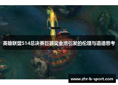 英雄联盟S14总决赛巨额奖金池引发的伦理与道德思考
