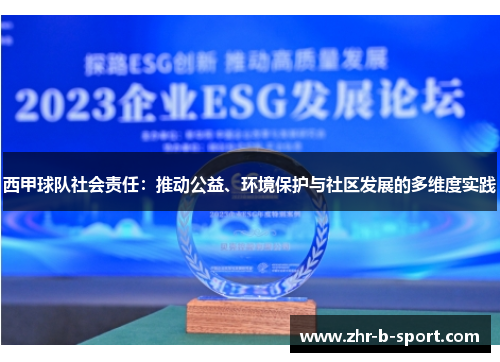 西甲球队社会责任:推动公益、环境保护与社区发展的多维度实践 西甲球队社会责任:推动公益、环境保护与社区发展的多维度实践
