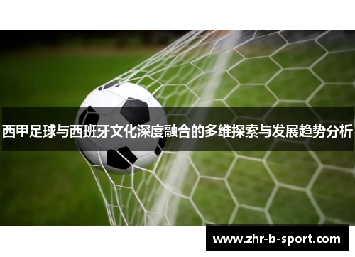 西甲足球与西班牙文化深度融合的多维探索与发展趋势分析