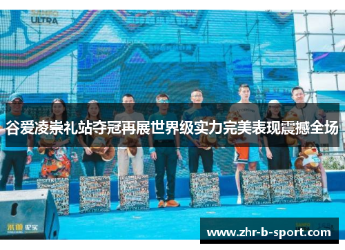 谷爱凌崇礼站夺冠再展世界级实力完美表现震撼全场