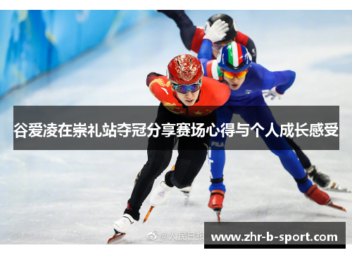 谷爱凌在崇礼站夺冠分享赛场心得与个人成长感受