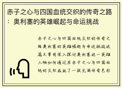 赤子之心与四国血统交织的传奇之路：奥利塞的英雄崛起与命运挑战
