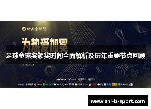 足球金球奖颁奖时间全面解析及历年重要节点回顾