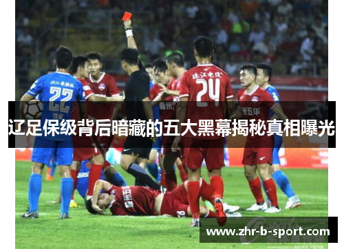 辽足保级背后暗藏的五大黑幕揭秘真相曝光