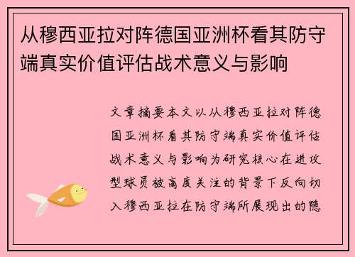 从穆西亚拉对阵德国亚洲杯看其防守端真实价值评估战术意义与影响