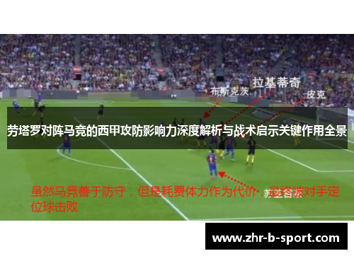 劳塔罗对阵马竞的西甲攻防影响力深度解析与战术启示关键作用全景