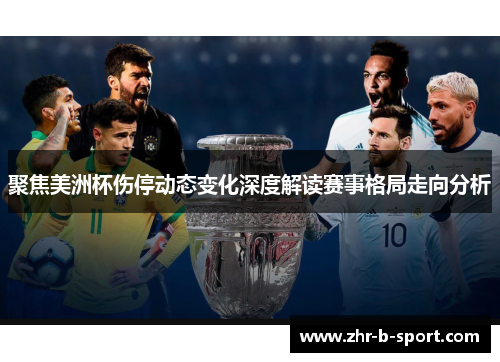 聚焦美洲杯伤停动态变化深度解读赛事格局走向分析 聚焦美洲杯伤停动态变化深度解读赛事格局走向分析