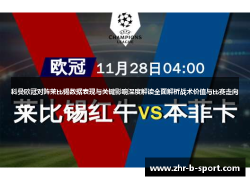 科曼欧冠对阵莱比锡数据表现与关键影响深度解读全面解析战术价值与比赛走向 科曼欧冠对阵莱比锡数据表现与关键影响深度解读全面解析战术价值与比赛走向