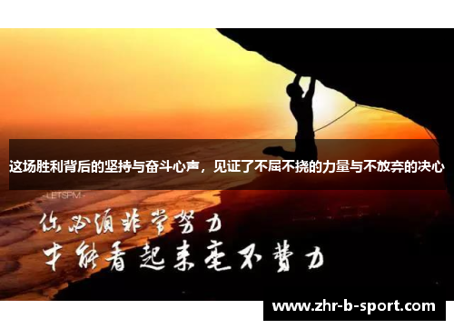 这场胜利背后的坚持与奋斗心声，见证了不屈不挠的力量与不放弃的决心