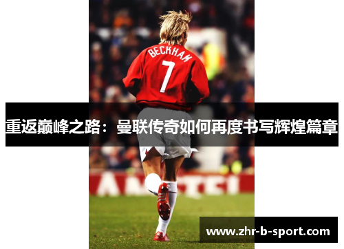 重返巅峰之路：曼联传奇如何再度书写辉煌篇章