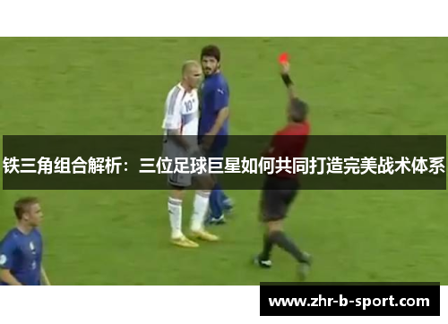 铁三角组合解析：三位足球巨星如何共同打造完美战术体系