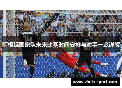 阿根廷国家队未来比赛时间安排与对手一览详解