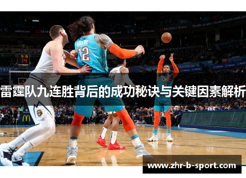 雷霆队九连胜背后的成功秘诀与关键因素解析 雷霆队九连胜背后的成功秘诀与关键因素解析