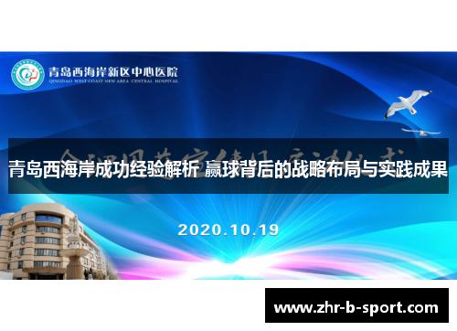 青岛西海岸成功经验解析 赢球背后的战略布局与实践成果 青岛西海岸成功经验解析 赢球背后的战略布局与实践成果