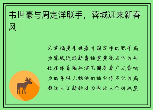 韦世豪与周定洋联手,蓉城迎来新春风 韦世豪与周定洋联手,蓉城迎来新春风