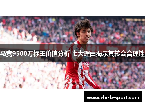 马竞9500万标王价值分析 七大理由揭示其转会合理性