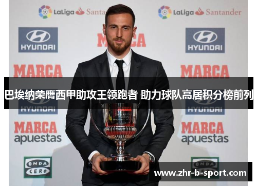 巴埃纳荣膺西甲助攻王领跑者 助力球队高居积分榜前列 巴埃纳荣膺西甲助攻王领跑者 助力球队高居积分榜前列