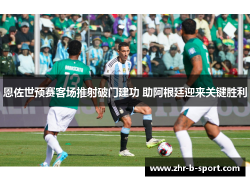 恩佐世预赛客场推射破门建功 助阿根廷迎来关键胜利 恩佐世预赛客场推射破门建功 助阿根廷迎来关键胜利