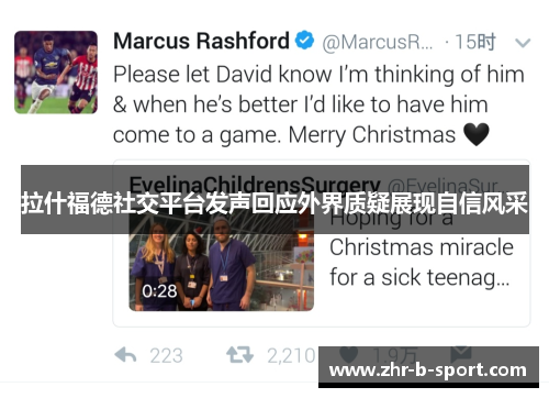 拉什福德社交平台发声回应外界质疑展现自信风采 拉什福德社交平台发声回应外界质疑展现自信风采