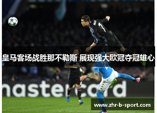 皇马客场战胜那不勒斯 展现强大欧冠夺冠雄心