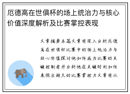 厄德高在世俱杯的场上统治力与核心价值深度解析及比赛掌控表现 厄德高在世俱杯的场上统治力与核心价值深度解析及比赛掌控表现