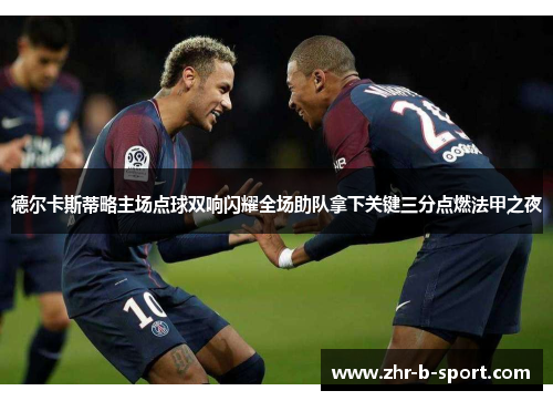 德尔卡斯蒂略主场点球双响闪耀全场助队拿下关键三分点燃法甲之夜