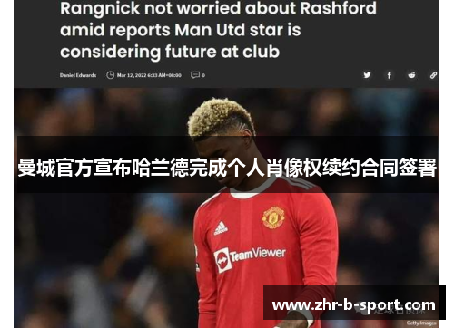 曼城官方宣布哈兰德完成个人肖像权续约合同签署