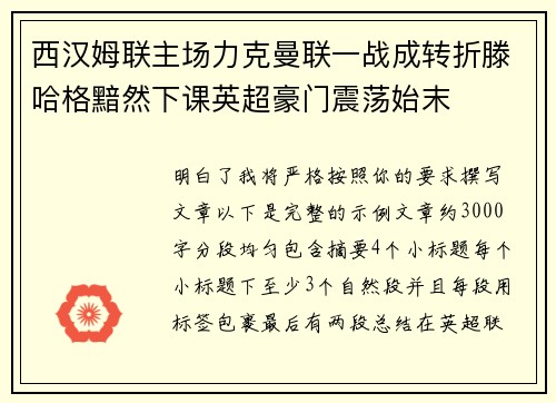 西汉姆联主场力克曼联一战成转折滕哈格黯然下课英超豪门震荡始末