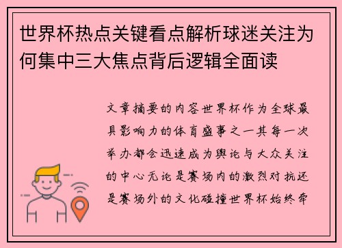 世界杯热点关键看点解析球迷关注为何集中三大焦点背后逻辑全面读