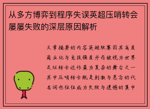 从多方博弈到程序失误英超压哨转会屡屡失败的深层原因解析