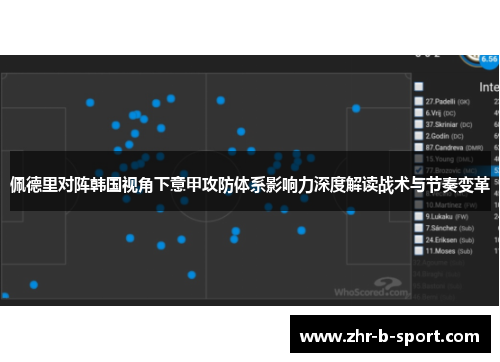 佩德里对阵韩国视角下意甲攻防体系影响力深度解读战术与节奏变革