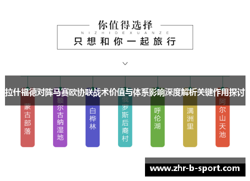 拉什福德对阵马赛欧协联战术价值与体系影响深度解析关键作用探讨