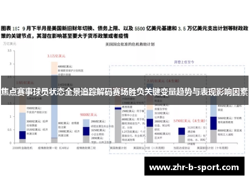焦点赛事球员状态全景追踪解码赛场胜负关键变量趋势与表现影响因素