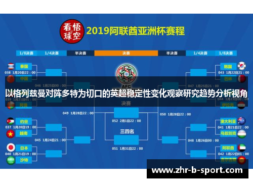 以格列兹曼对阵多特为切口的英超稳定性变化观察研究趋势分析视角 以格列兹曼对阵多特为切口的英超稳定性变化观察研究趋势分析视角