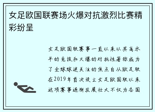 女足欧国联赛场火爆对抗激烈比赛精彩纷呈
