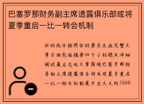 巴塞罗那财务副主席透露俱乐部或将夏季重启一比一转会机制