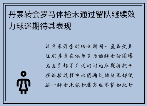 丹索转会罗马体检未通过留队继续效力球迷期待其表现 丹索转会罗马体检未通过留队继续效力球迷期待其表现