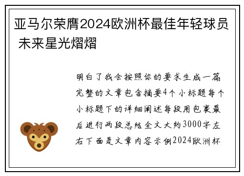 亚马尔荣膺2024欧洲杯最佳年轻球员 未来星光熠熠