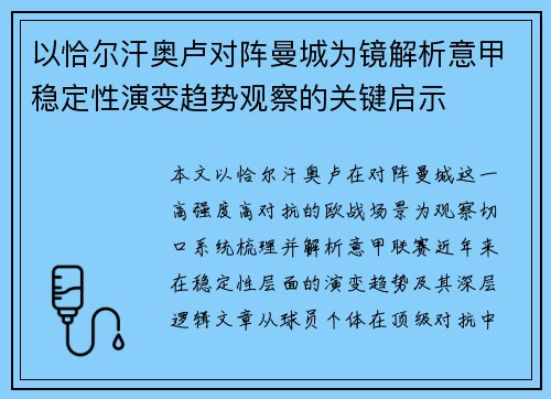 以恰尔汗奥卢对阵曼城为镜解析意甲稳定性演变趋势观察的关键启示