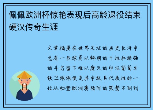 佩佩欧洲杯惊艳表现后高龄退役结束硬汉传奇生涯