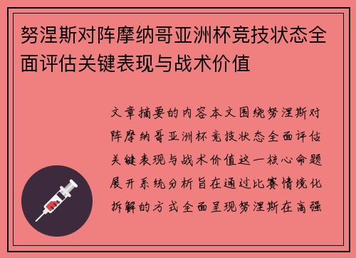 努涅斯对阵摩纳哥亚洲杯竞技状态全面评估关键表现与战术价值 努涅斯对阵摩纳哥亚洲杯竞技状态全面评估关键表现与战术价值