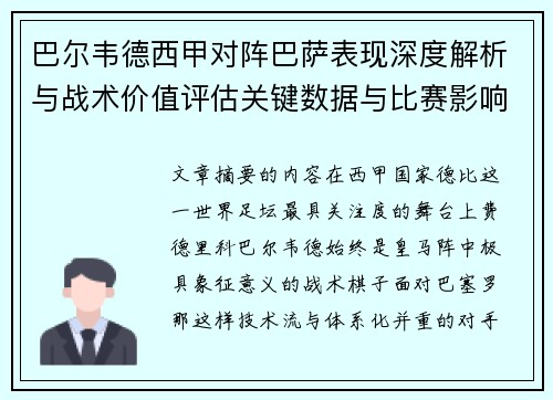 巴尔韦德西甲对阵巴萨表现深度解析与战术价值评估关键数据与比赛影响