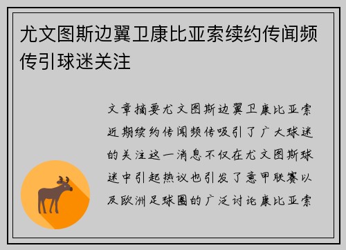 尤文图斯边翼卫康比亚索续约传闻频传引球迷关注 尤文图斯边翼卫康比亚索续约传闻频传引球迷关注