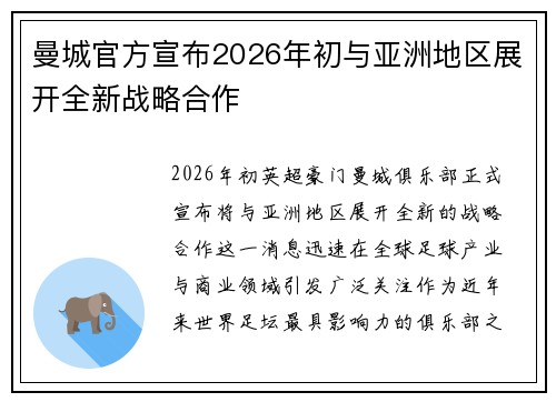 曼城官方宣布2026年初与亚洲地区展开全新战略合作