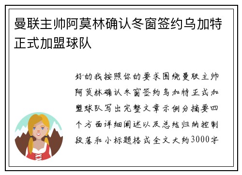 曼联主帅阿莫林确认冬窗签约乌加特正式加盟球队