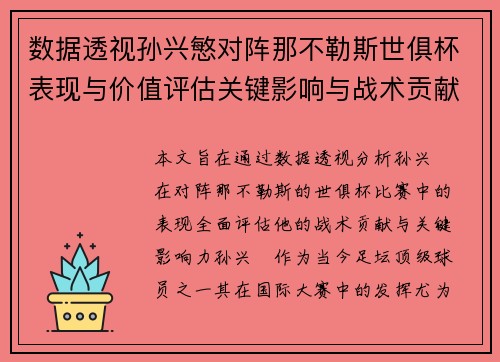 数据透视孙兴慜对阵那不勒斯世俱杯表现与价值评估关键影响与战术贡献 数据透视孙兴慜对阵那不勒斯世俱杯表现与价值评估关键影响与战术贡献