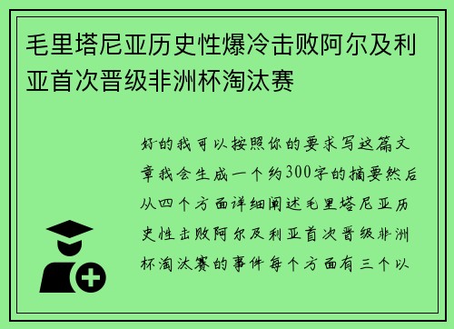 毛里塔尼亚历史性爆冷击败阿尔及利亚首次晋级非洲杯淘汰赛