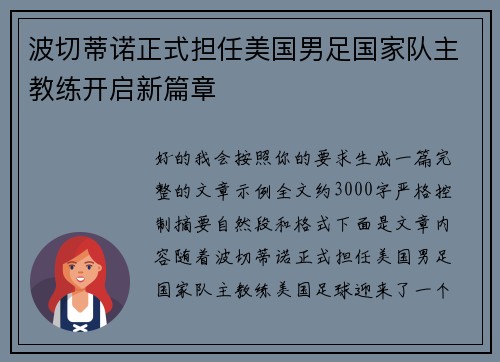 波切蒂诺正式担任美国男足国家队主教练开启新篇章