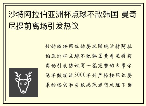 沙特阿拉伯亚洲杯点球不敌韩国 曼奇尼提前离场引发热议